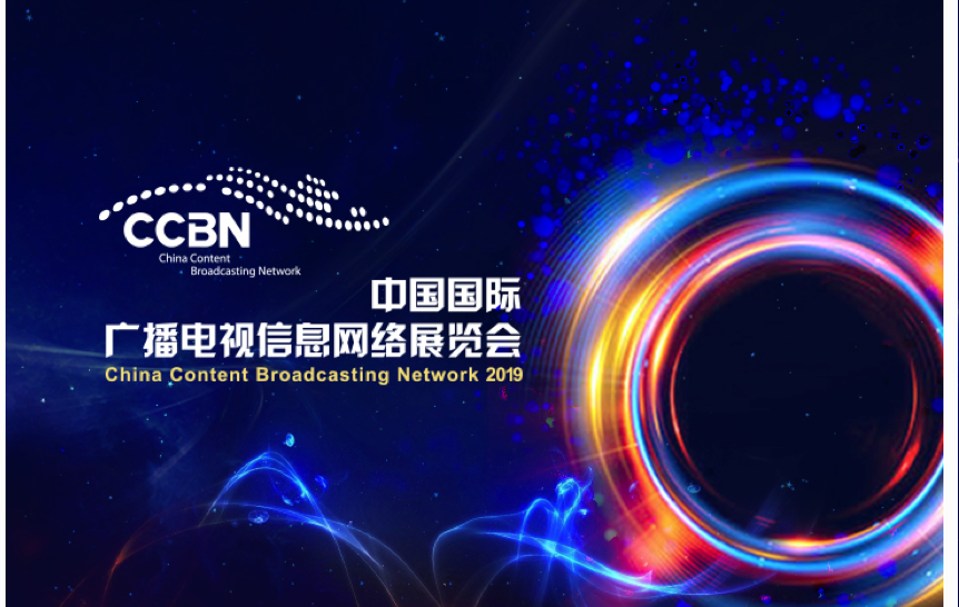 CCBN 中国国际广播电视信息网络展览会