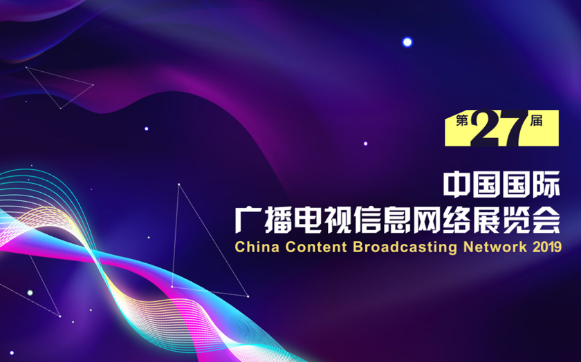 seo中国国际广播电视信息网络展览会