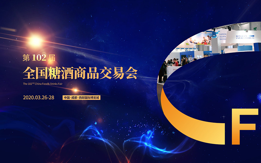 seo全国糖酒商品交易会
