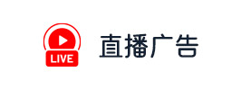 seo直播广告