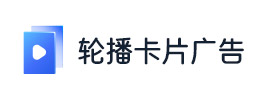 seo轮播卡片广告